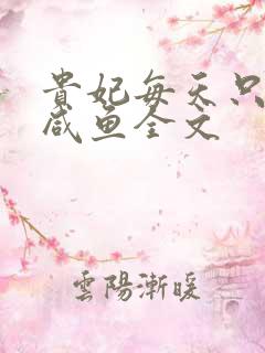 贵妃每天只想当咸鱼全文