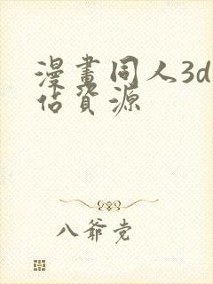 漫画同人3d网站资源