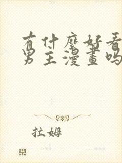 有什么好看的双男主漫画吗?