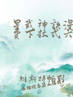 星武神诀漫画免费下拉式六漫画