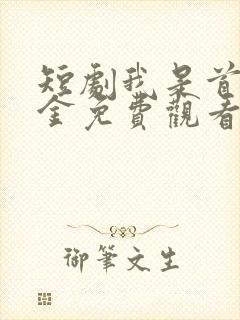 短剧我是首富千金免费观看全集