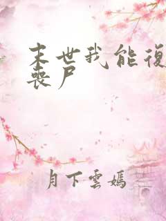 末世我能复活女丧尸