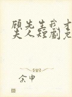 顾先生我才是您夫人短剧免费观看全集