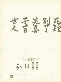 世子先别死,夫人有喜了短剧免费观看