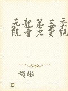 元龙第三季在线观看免费观看