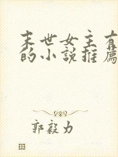 末世女主有空间的小说推荐