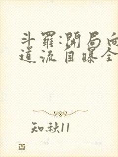 斗罗:开局向千道流自曝全文小说