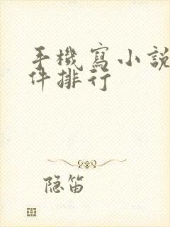 手机写小说的软件排行