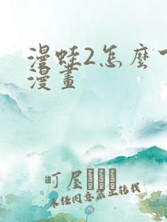 漫蛙2怎么下载漫画