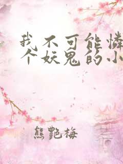 我不可能怜惜一个妖鬼的小说
