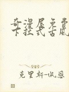 奇漫屋免费漫画下拉式古风