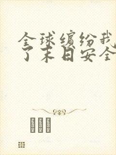 全球缤纷我打造了末日安全屋漫画