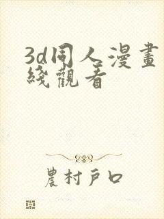 3d同人漫画在线观看