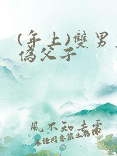 (年上)双男主伪父子