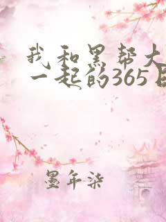 我和黑帮大佬在一起的365日