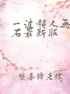 一波超人无限钻石最新版