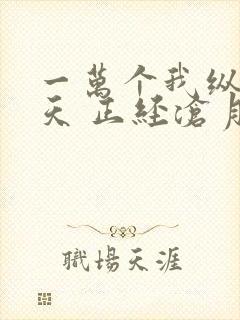 一万个我纵横诸天 正经沧月