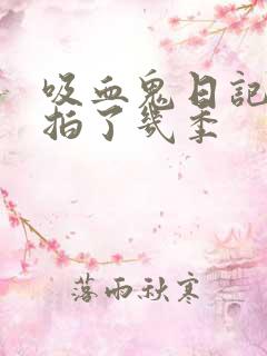 吸血鬼日记一共拍了几季