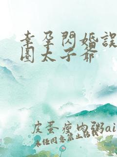 幸孕闪婚误惹京圈太子爷