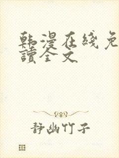 韩漫在线免费阅读全文