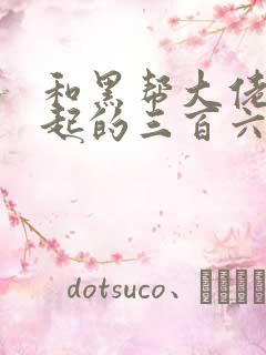 和黑帮大佬在一起的三百六十五天电视剧第二