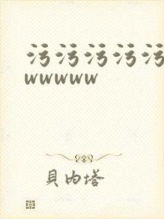 污污污污污污wwwwww