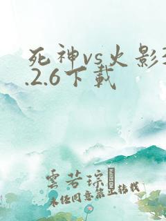 死神vs火影3.2.6下载