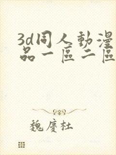 3d同人动漫精品一区二区