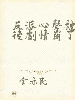 反派心声被偷听后剧情崩了