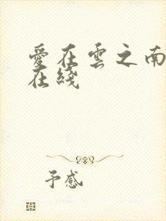 爱在云之南短剧在线