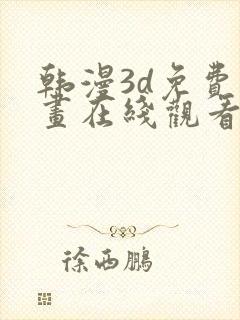 韩漫3d免费漫画在线观看阅读