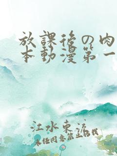 放课后の肉欲日本动漫第一集