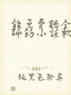 能免费听全职法师的小说软件