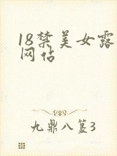 18禁美女露胸网站