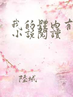 我的体内有只鬼小说阅读