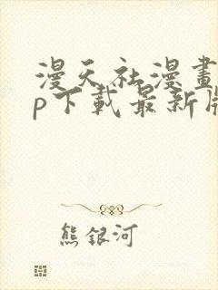 漫天社漫画app下载最新版免费