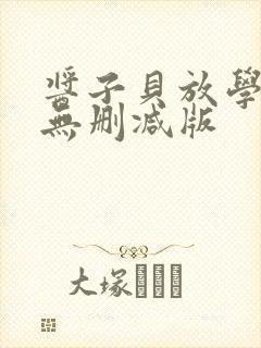 酱子贝放学等我无删减版