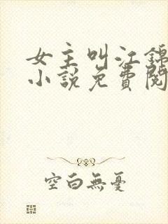 女主叫江锦心的小说免费阅读