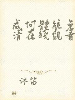 成何体统免费高清在线观看