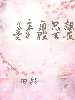 《主角只想谈恋爱》殷玄夜