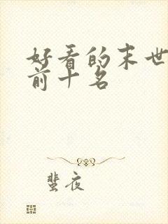 好看的末世小说前十名