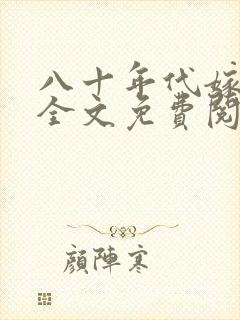 八十年代嫁悍夫全文免费阅读