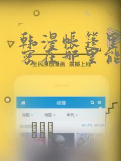 韩漫帐篷里的秘密在哪里能看：结局+番外