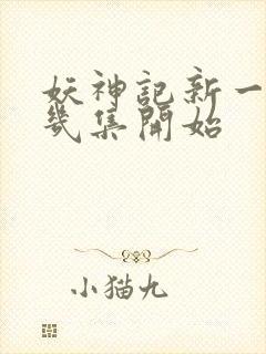 妖神记新一季第几集开始