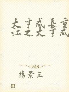 大亨成长重生香江之大亨成长