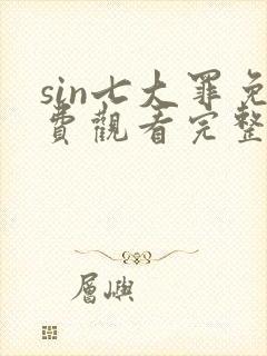sin七大罪免费观看完整版