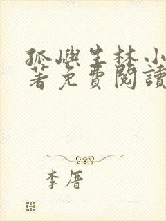 孤屿生林小说原著免费阅读