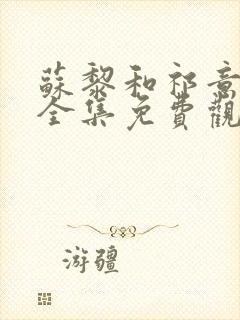 苏黎和祁意短剧全集免费观看