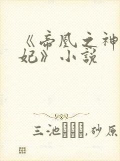 《帝凰之神医弃妃》小说