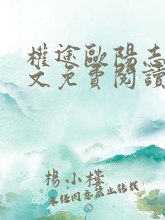 权途欧阳志远全文免费阅读